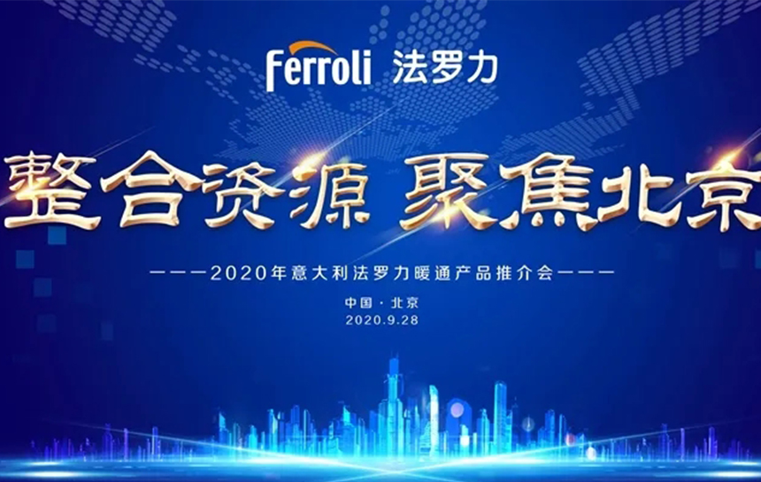 《整合资源 聚焦北京》 2020年意大利凯时暖通产品推荐会