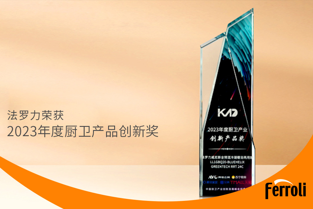 凯时获“2023年度厨卫产品立异奖”